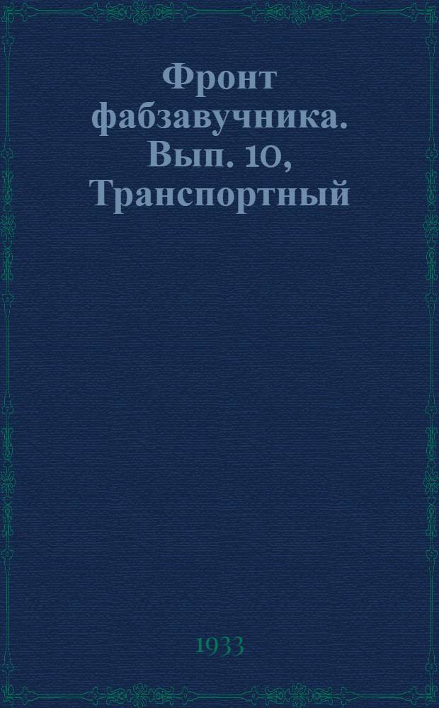 Фронт фабзавучника. Вып. 10, Транспортный : Двухнедельный орган ЦК и МК ВЛКСМ