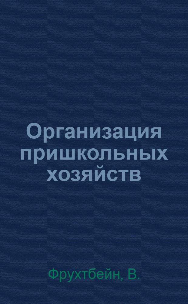 Организация пришкольных хозяйств
