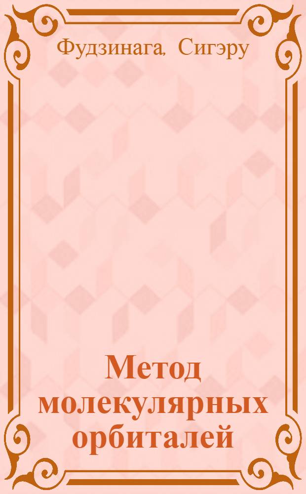 Метод молекулярных орбиталей