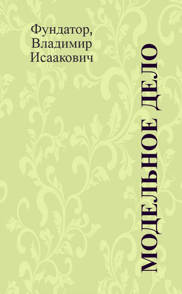 Модельное дело