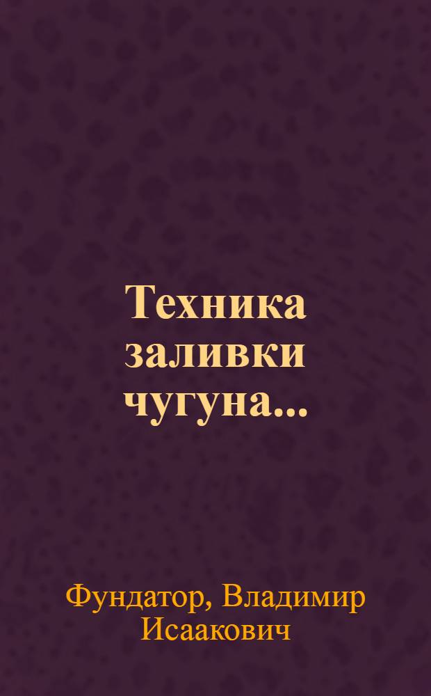 Техника заливки чугуна ...