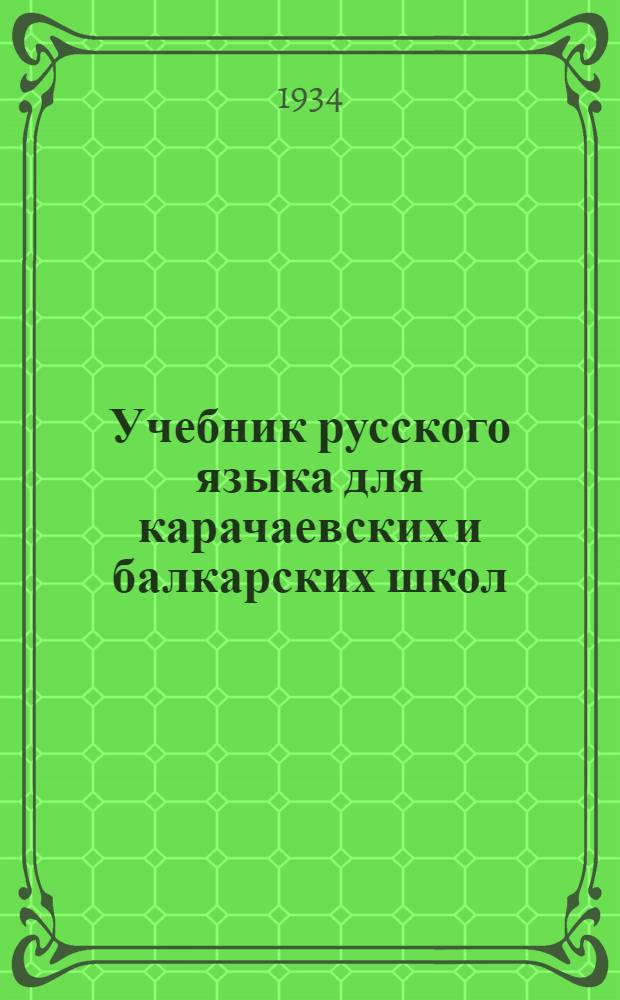 Учебник русского языка для карачаевских и балкарских школ : Ч. 1 -. Ч. 1