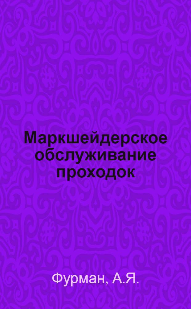 Маркшейдерское обслуживание проходок