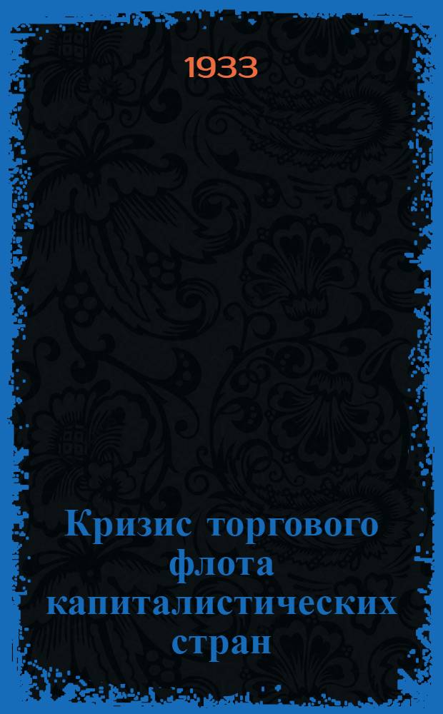 Кризис торгового флота капиталистических стран