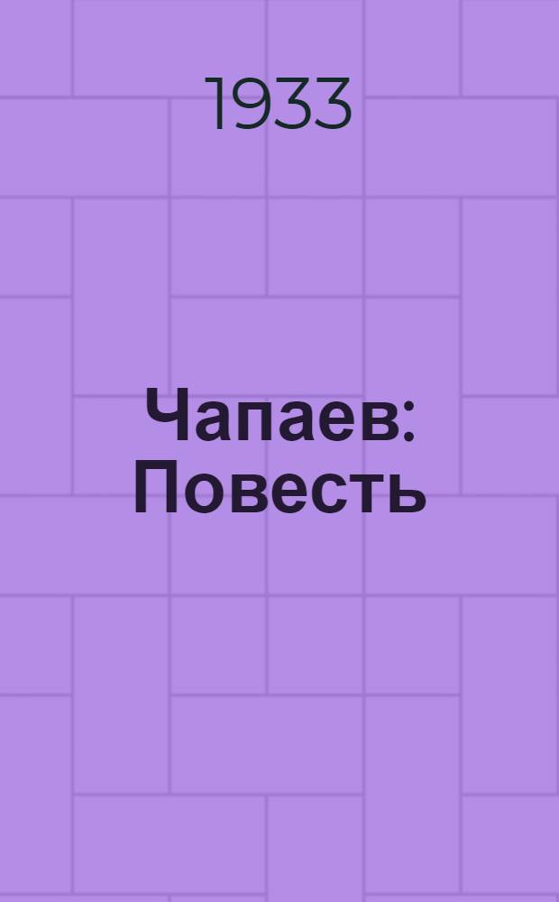 Чапаев : Повесть