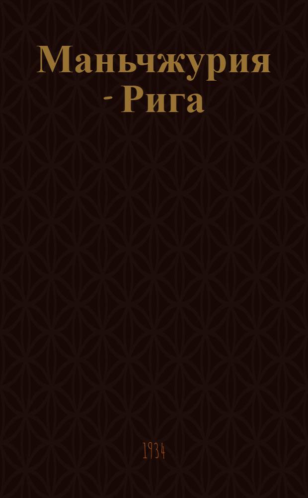 Маньчжурия - Рига : Пьеса в 4 д. и 9 карт