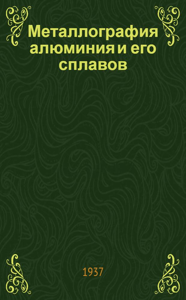 Металлография алюминия и его сплавов