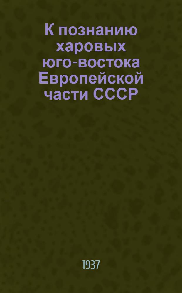 К познанию харовых юго-востока Европейской части СССР