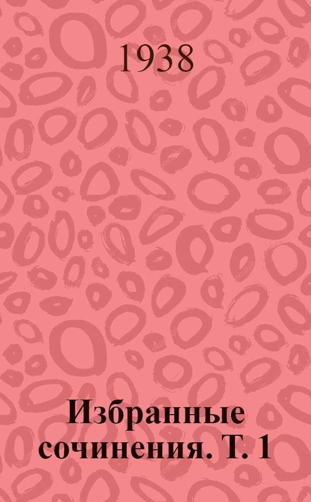 Избранные сочинения. Т. 1 : Теория четырех движений и всеобщих судеб