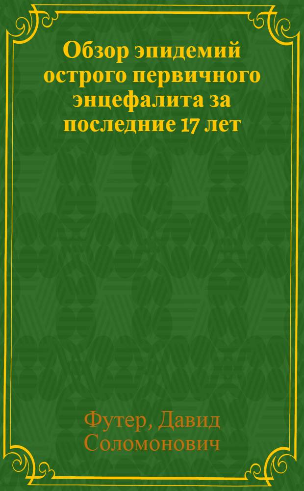 Обзор эпидемий острого первичного энцефалита за последние 17 лет