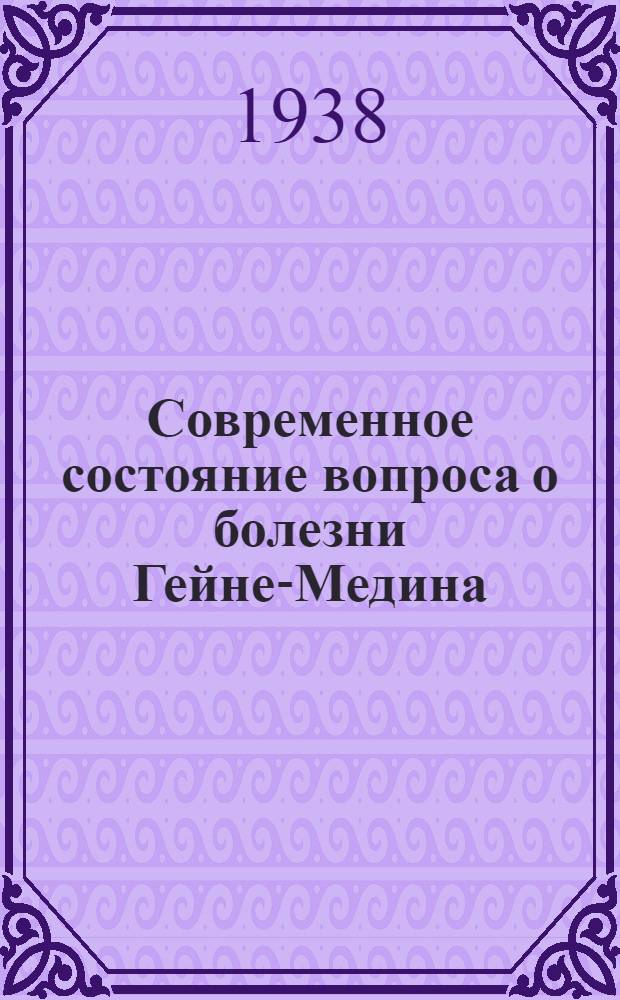 Современное состояние вопроса о болезни Гейне-Медина