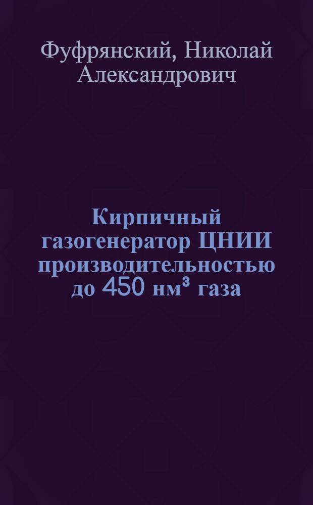 Кирпичный газогенератор ЦНИИ производительностью до 450 нм³ газа