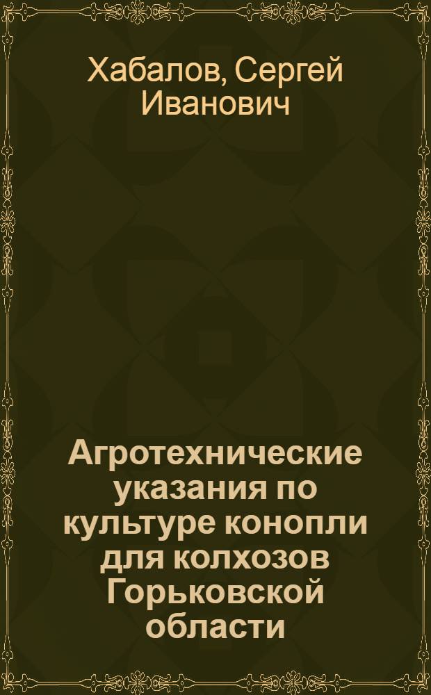 Агротехнические указания по культуре конопли для колхозов Горьковской области