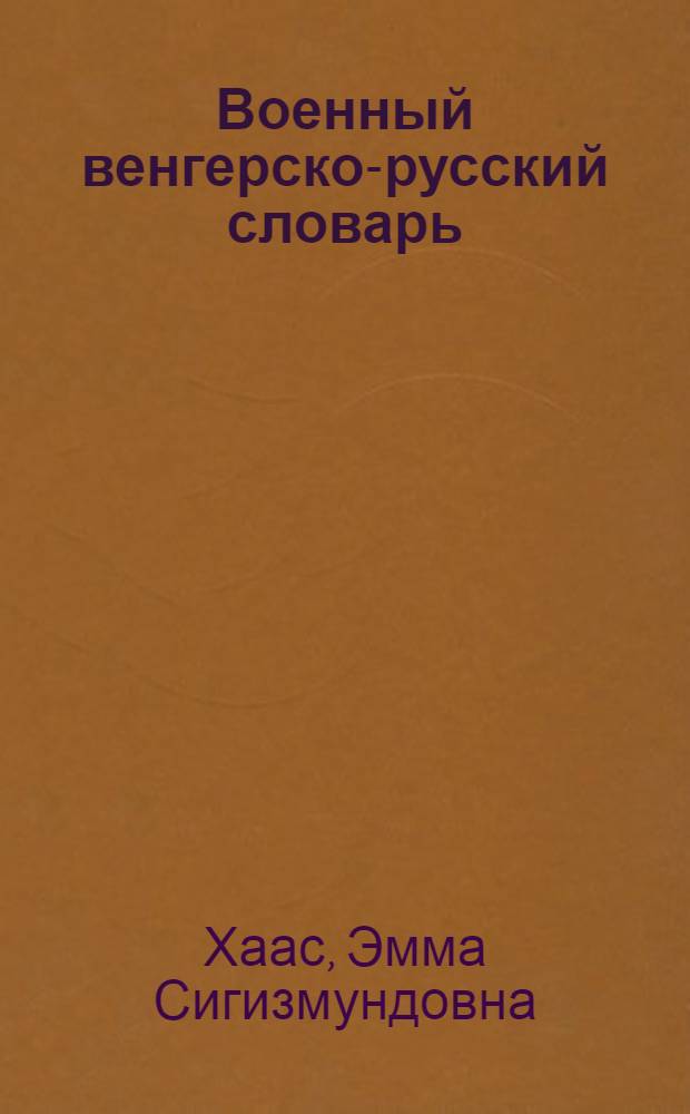 Военный венгерско-русский словарь