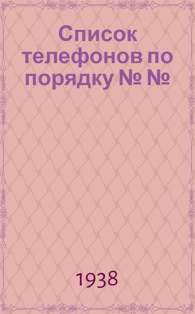 Список телефонов по порядку №№