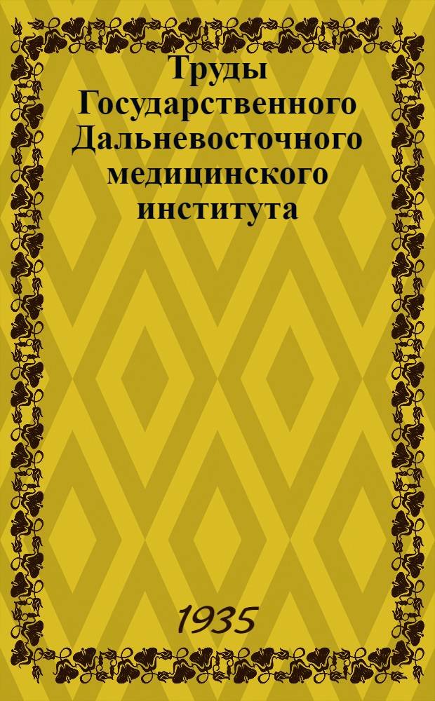 Труды Государственного Дальневосточного медицинского института : Т. 1. Вып. 1-. Т. 2. Вып. 1