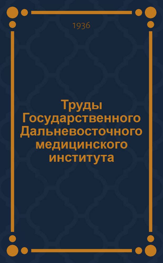 Труды Государственного Дальневосточного медицинского института : Т. 1. Вып. 1-. Т. 2. Вып. 2