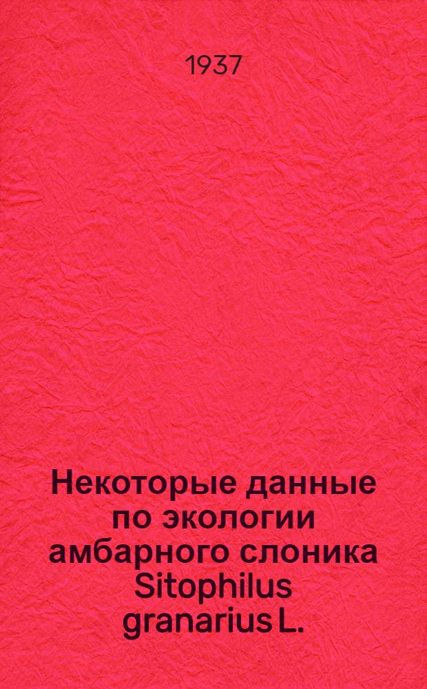 Некоторые данные по экологии амбарного слоника Sitophilus granarius L.