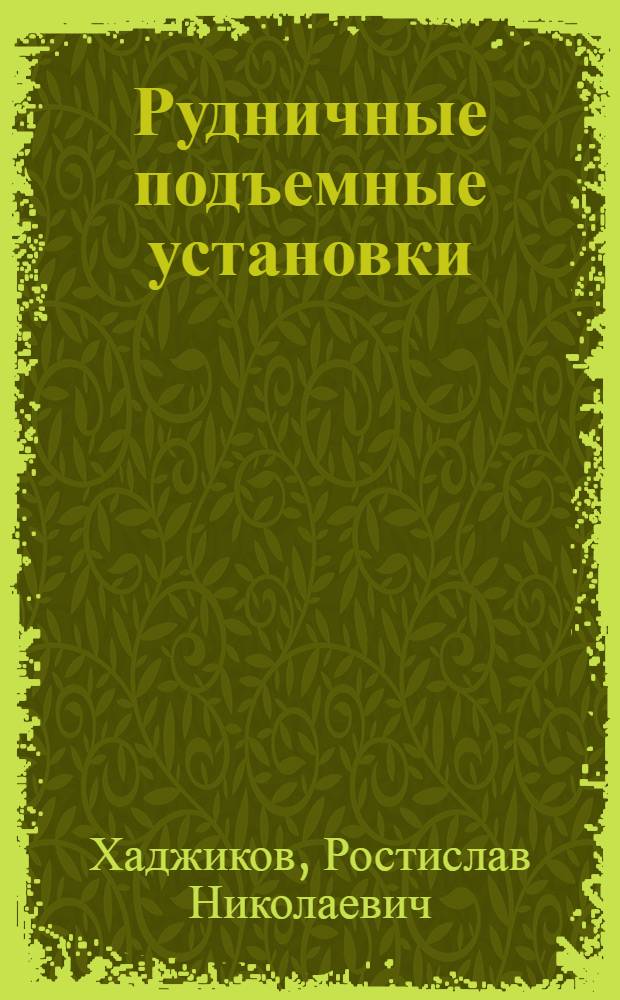 Рудничные подъемные установки : Учебник для техникумов