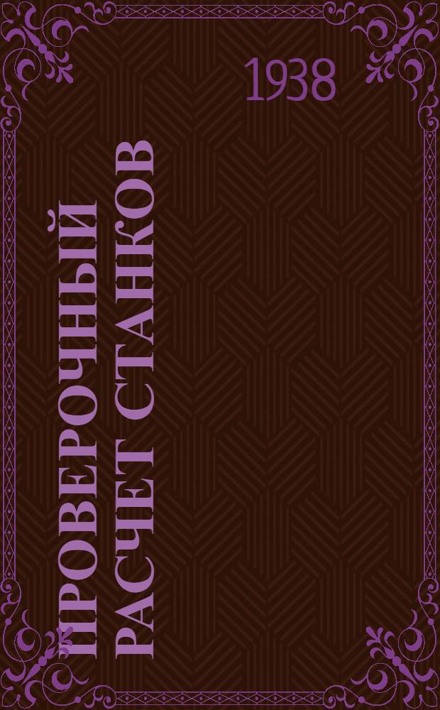 Проверочный расчет станков : Конспект лекций
