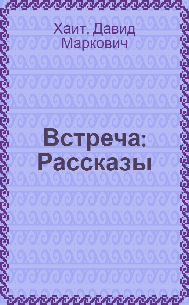 Встреча : Рассказы