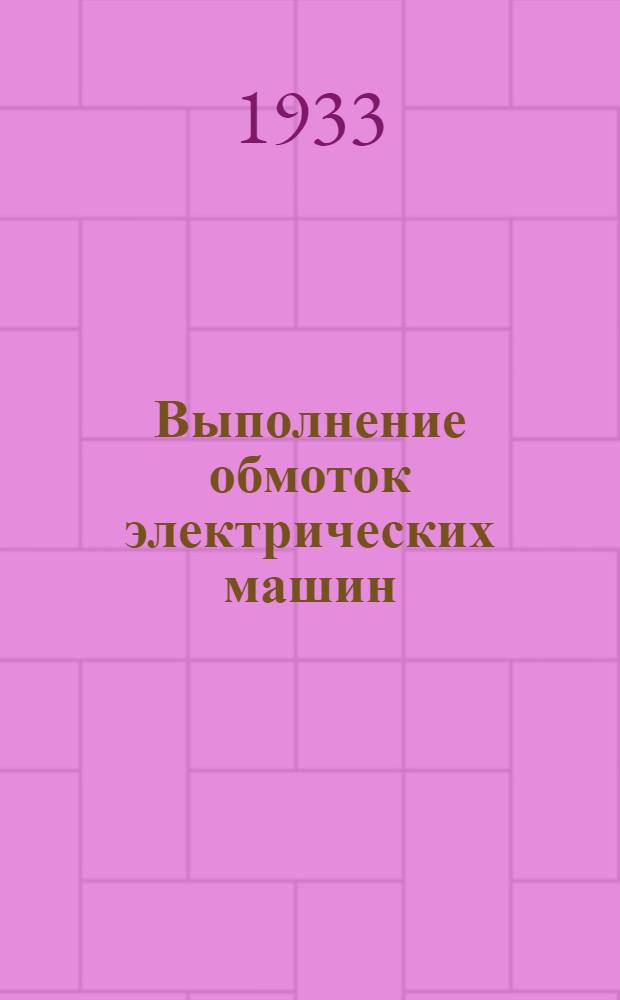 Выполнение обмоток электрических машин : Ч. 1-. Ч. 1 : Обмотки машин постоянного тока
