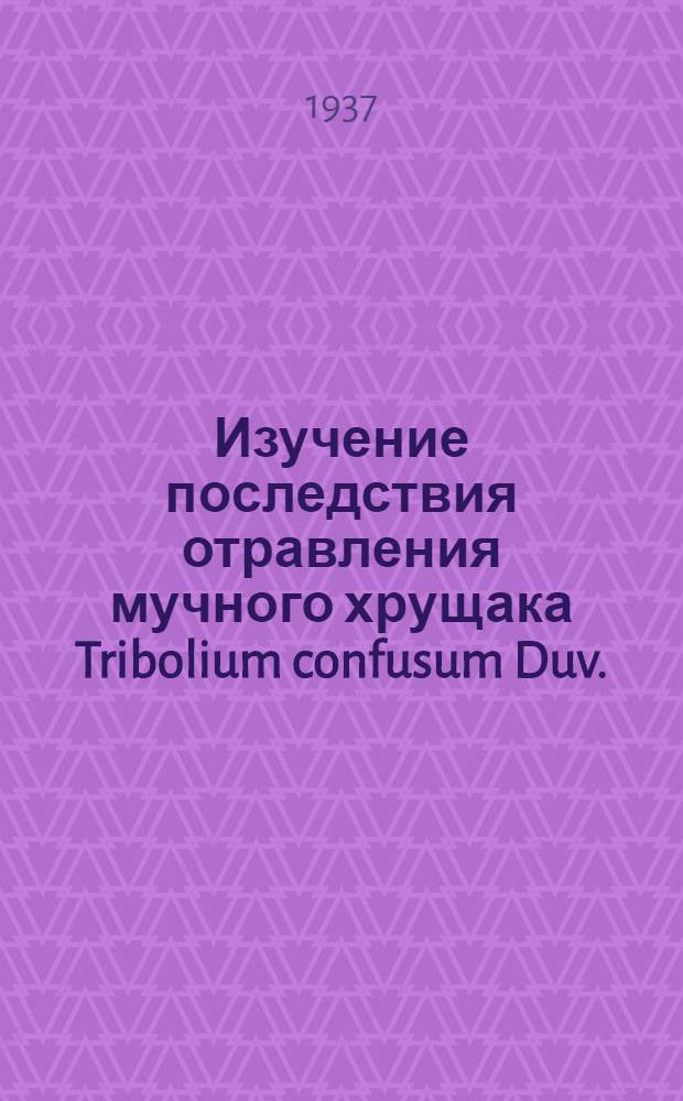 Изучение последствия отравления мучного хрущака Tribolium confusum Duv.