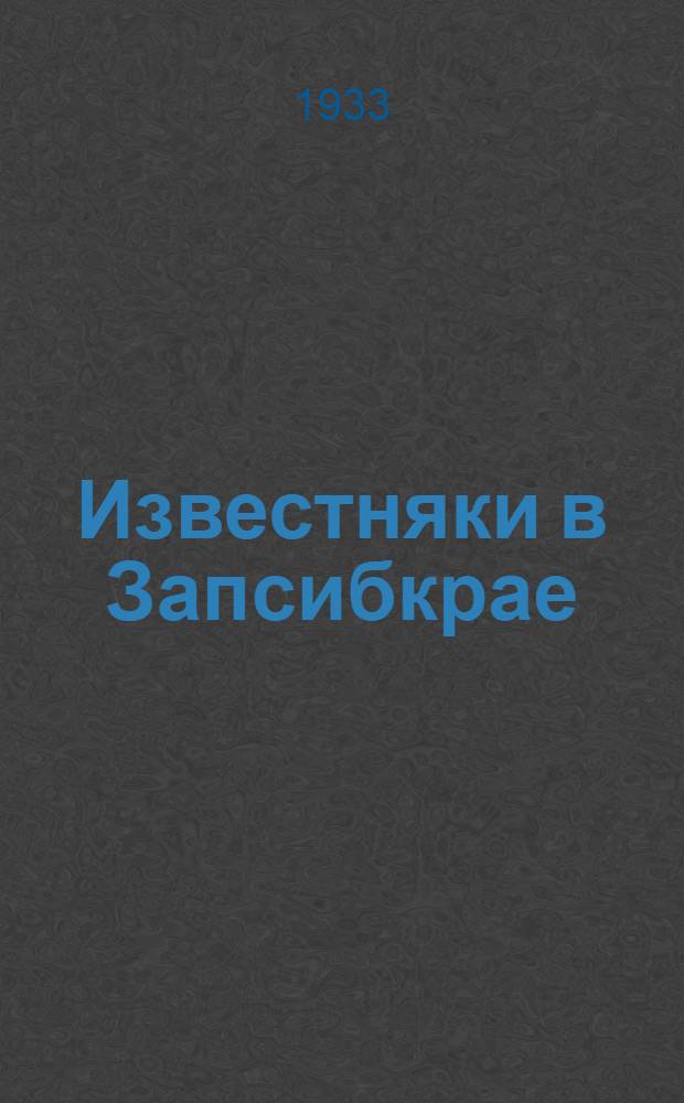Известняки в Запсибкрае