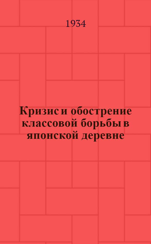 Кризис и обострение классовой борьбы в японской деревне