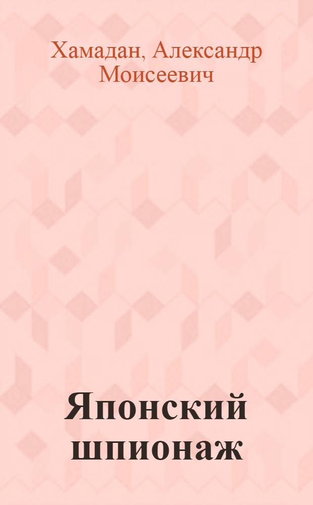 Японский шпионаж