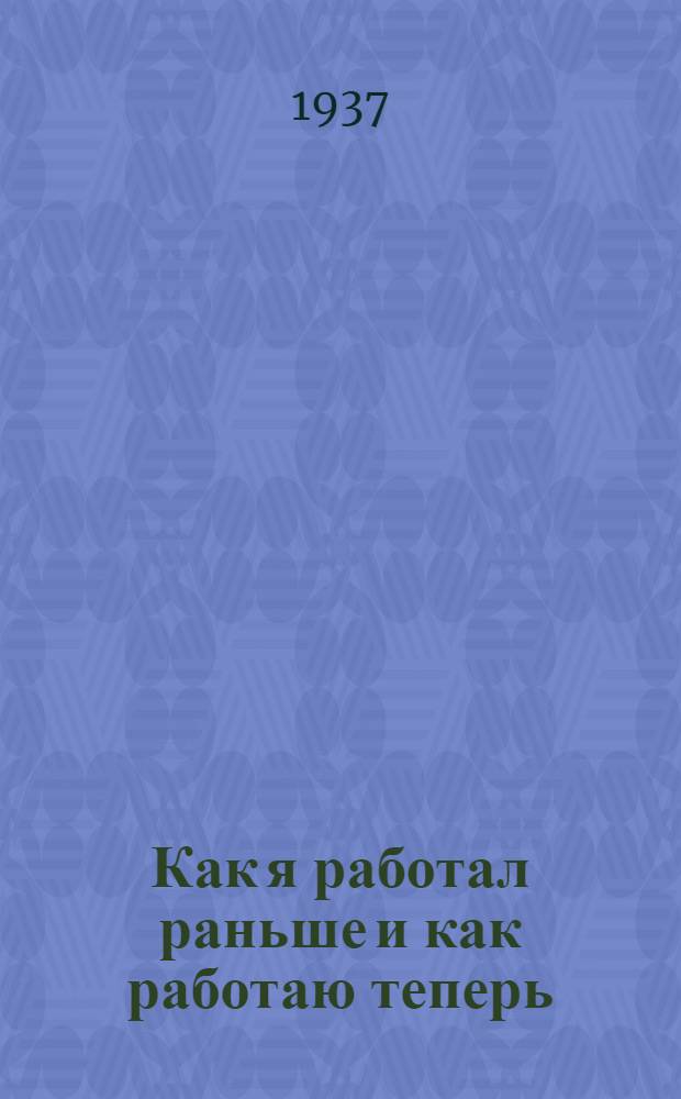 Как я работал раньше и как работаю теперь