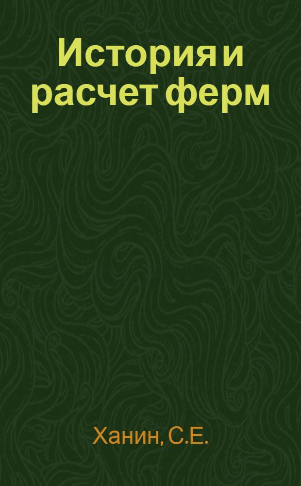 История и расчет ферм : Одобрено Цопкадром НКПС в качестве учебника для техникумов ж. д. транспорта