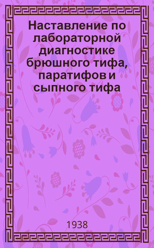 Наставление по лабораторной диагностике брюшного тифа, паратифов и сыпного тифа : (Приложение к походной лаборатории)