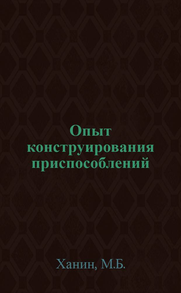 Опыт конструирования приспособлений : Работы группы конструкторов по приспособлениям