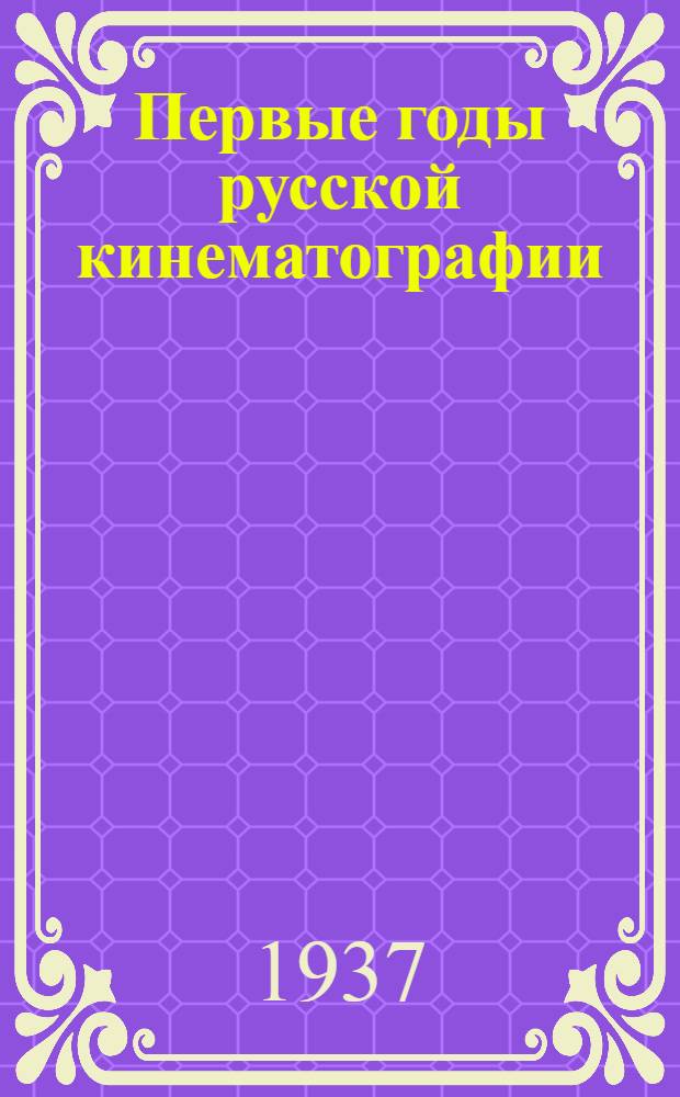Первые годы русской кинематографии : Воспоминания