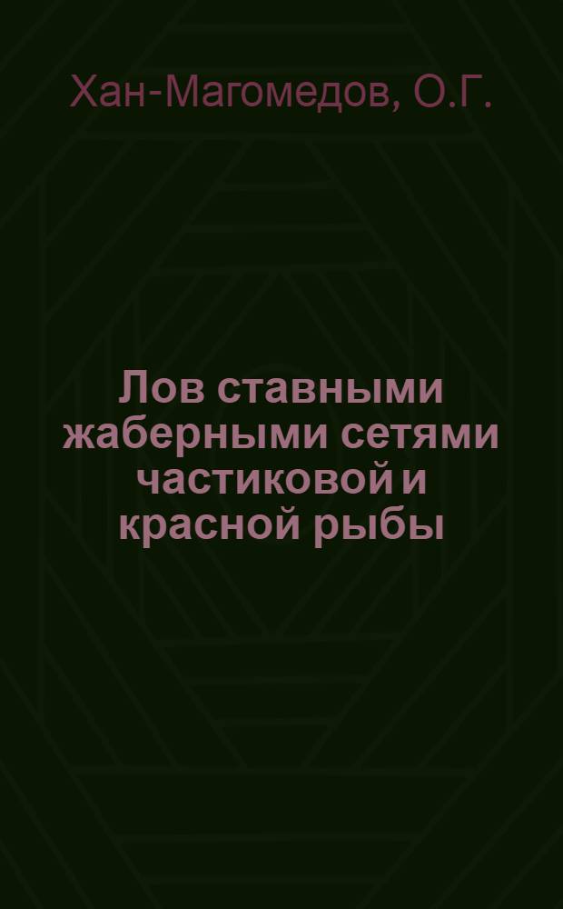 Лов ставными жаберными сетями частиковой и красной рыбы : Утв. Гл. упр. рыб. и мор. зверобойной пром-стим НКП СССР