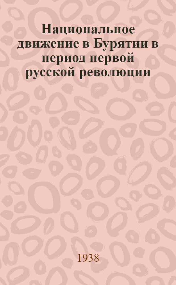 Национальное движение в Бурятии в период первой русской революции : Диссертация на степень кандидата ист. наук