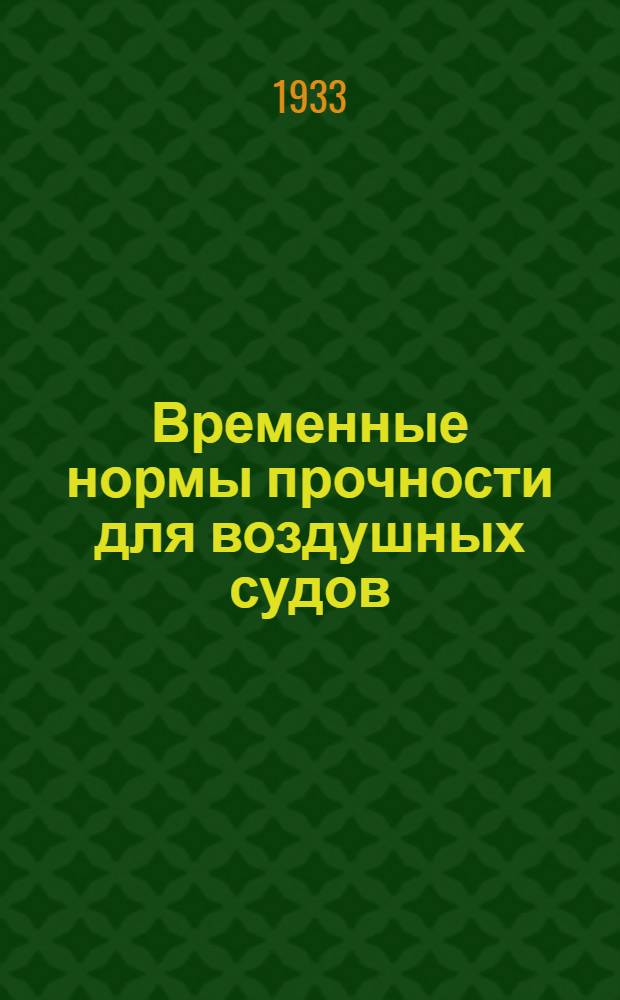 Временные нормы прочности для воздушных судов