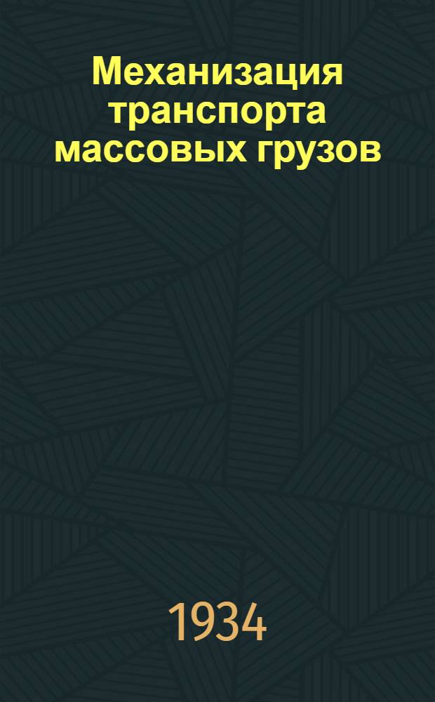 Механизация транспорта массовых грузов : Т. 1 -. Т. 1 : Транспортеры и конвейеры