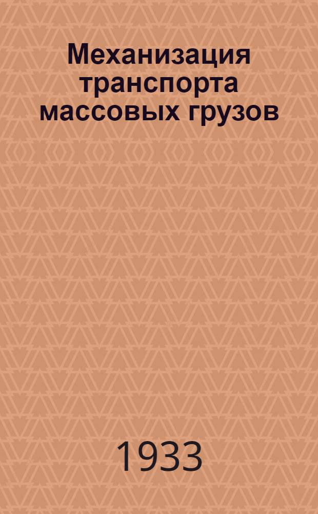 Механизация транспорта массовых грузов : Допущено в качестве учеб. пособия для втузов к изд. в 1933 г. Глав. упр. учеб. заведениями НКТП СССР. Т. 2 : Транспорт по путям. Вагоны для масс. грузов. Вагоноопрокидыватели. Механич. откатки. Канатные маневровые устройства. Подвесные пути