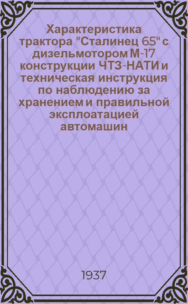 Характеристика трактора "Сталинец 65" с дизельмотором М-17 конструкции ЧТЗ-НАТИ и техническая инструкция по наблюдению за хранением и правильной эксплоатацией автомашин