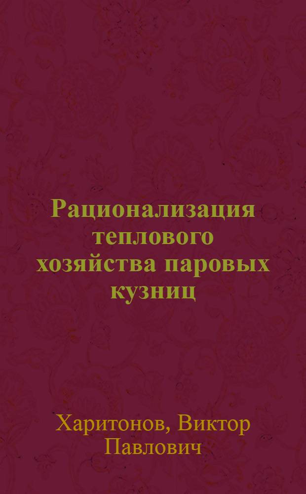 Рационализация теплового хозяйства паровых кузниц : Мат-лы конф.- курсов по тепл. хоз-ву пром. предприятий