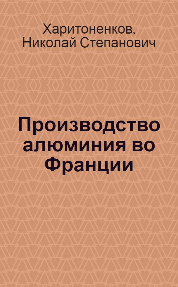 Производство алюминия во Франции