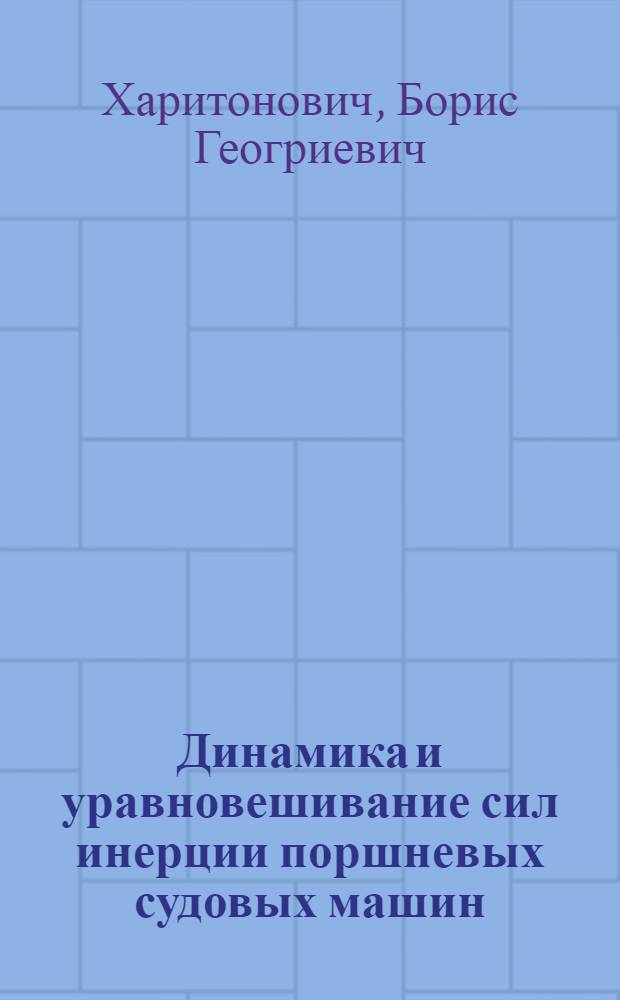 Динамика и уравновешивание сил инерции поршневых судовых машин