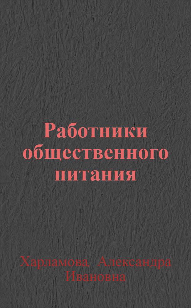 Работники общественного питания
