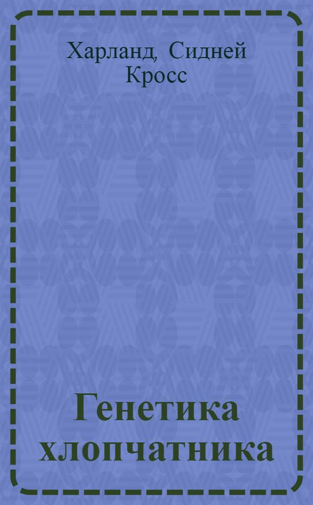 Генетика хлопчатника : В 7 частях : Ч. 1 -7