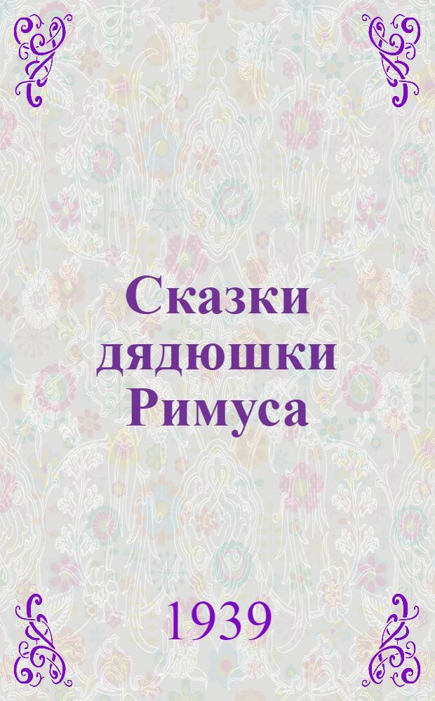 Сказки дядюшки Римуса