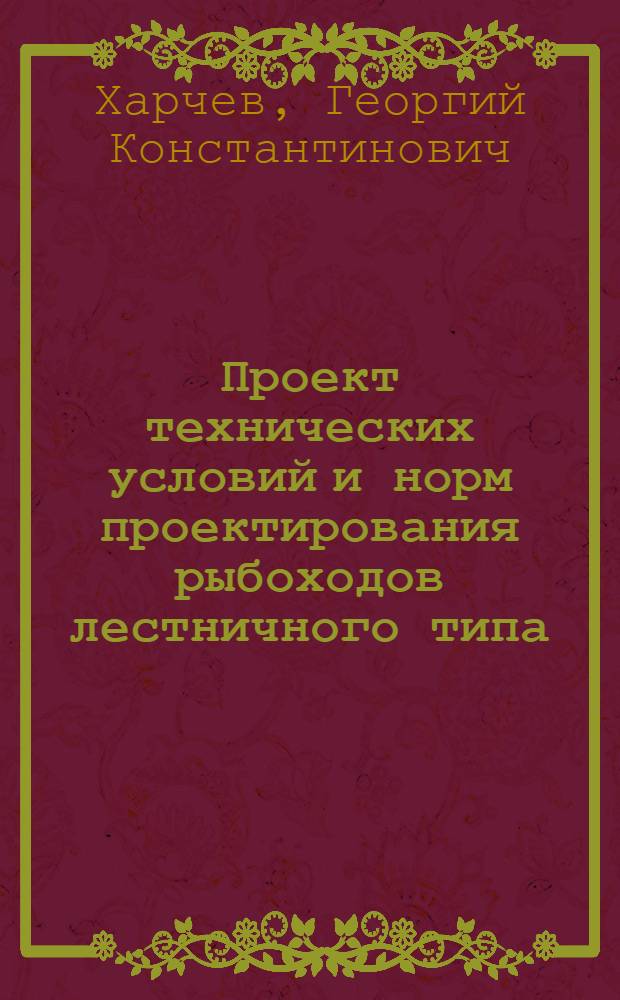 Проект технических условий и норм проектирования рыбоходов лестничного типа