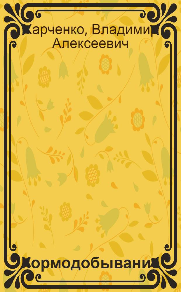 Кормодобывание : Учеб. пособие для животноводческих техникумов