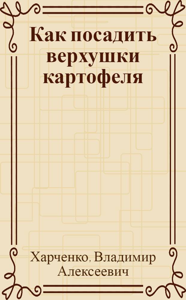 Как посадить верхушки картофеля